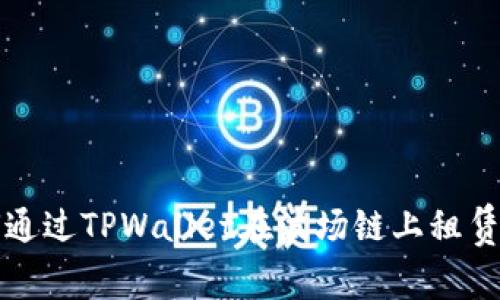 如何通过TPWallet在波场链上租赁能量